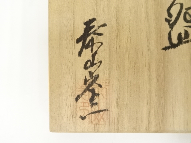 道具 ] - 道具 備前焼 泰山窯造 茶碗（共箱） | ネットショップ圭